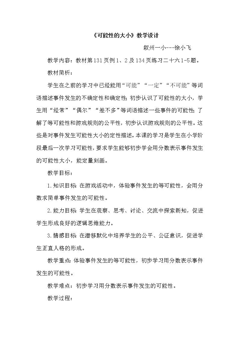 六年级上册数学教案-《可能性的大小》   西师大版第1页