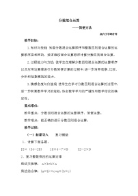 西师大版六年级上册分数混合运算教学设计