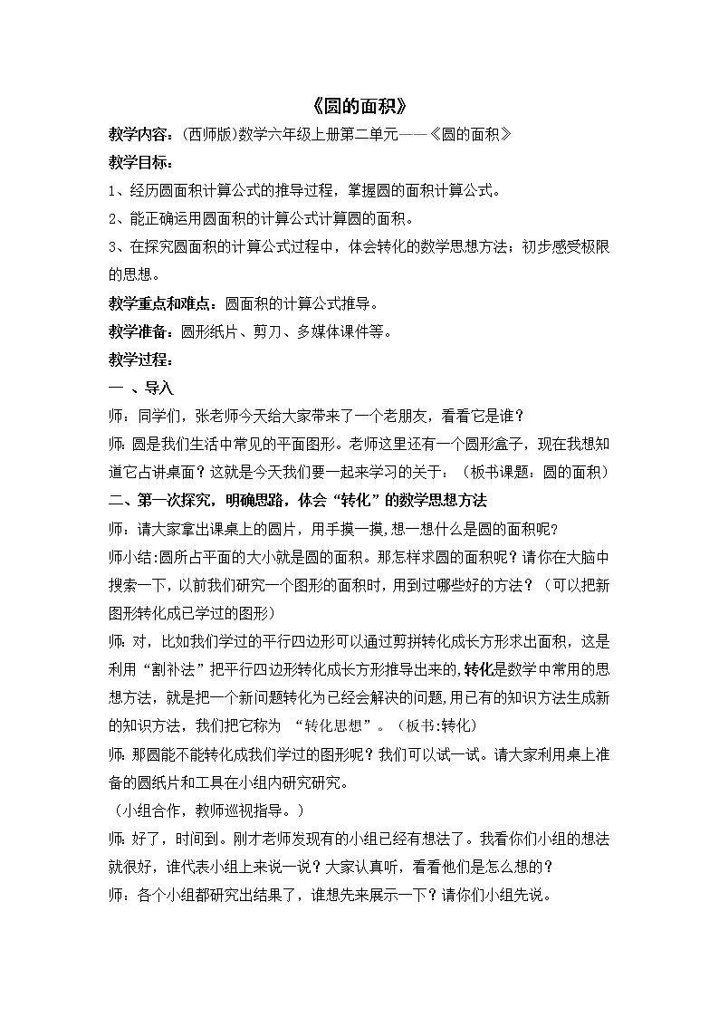 六年级上册数学教案 -《圆的面积》教学设计西师大版第1页