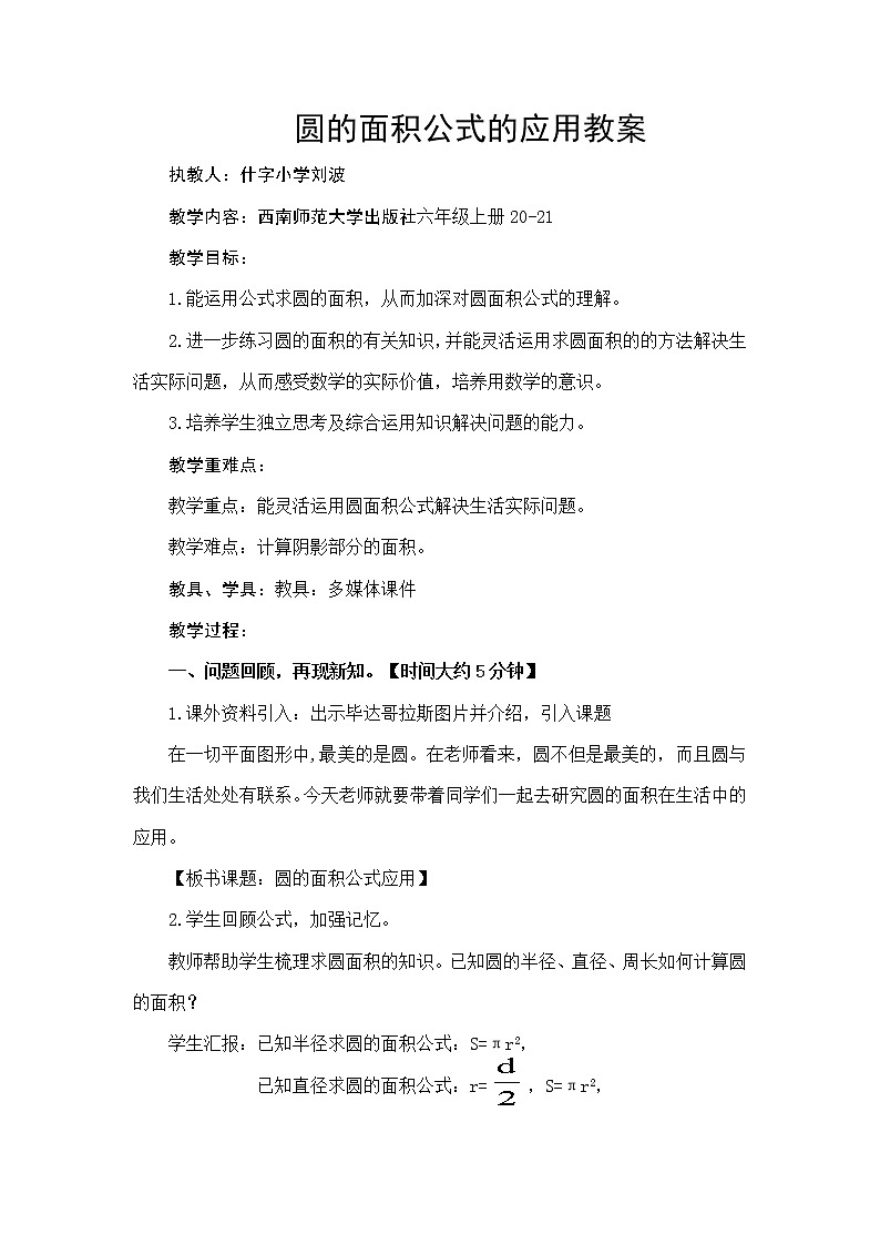 六年级上册数学教案   -圆的面积公式应用   西师大版01
