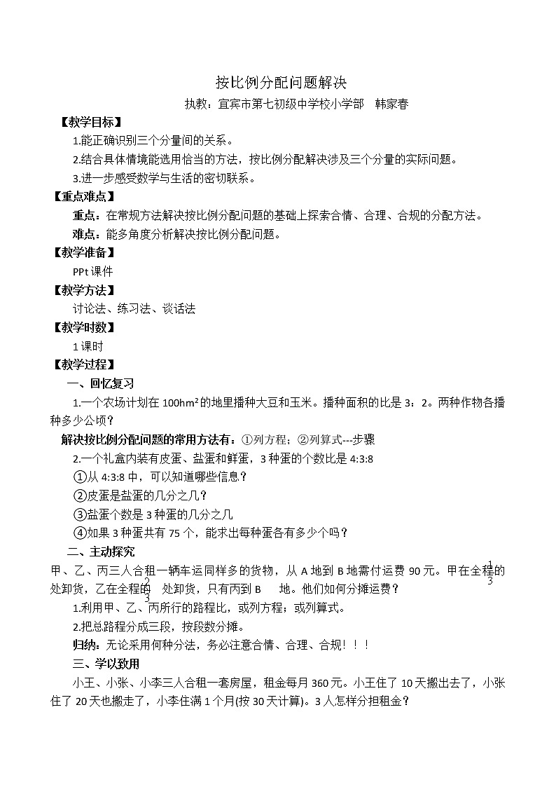 六年级上册数学教案 -《按比例分配问题解决》西师大版第1页
