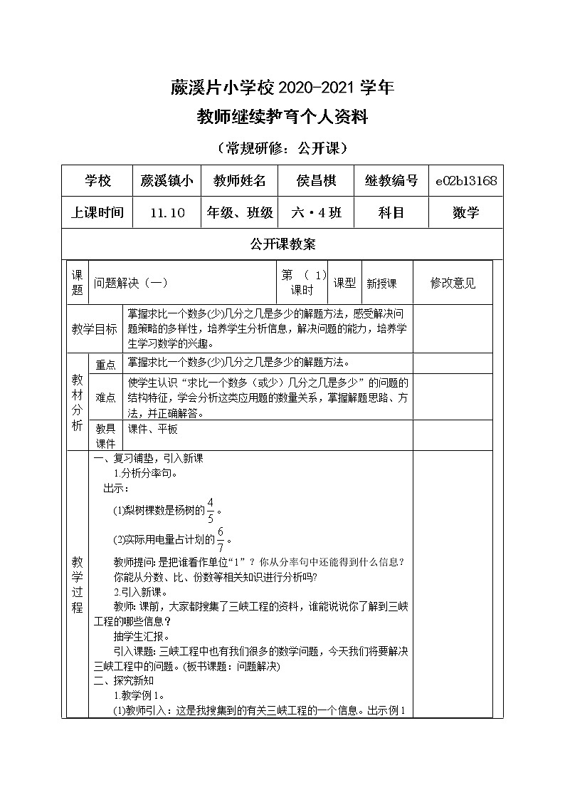 六年级上册数学教案-分数混合运算问题解决（一）西师大版01