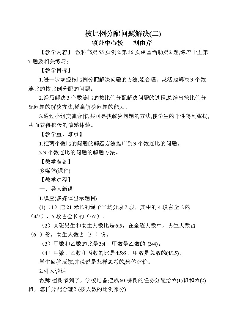六年级上册数学教案   -《按比例分配问题解决》(二)   西师大版第1页