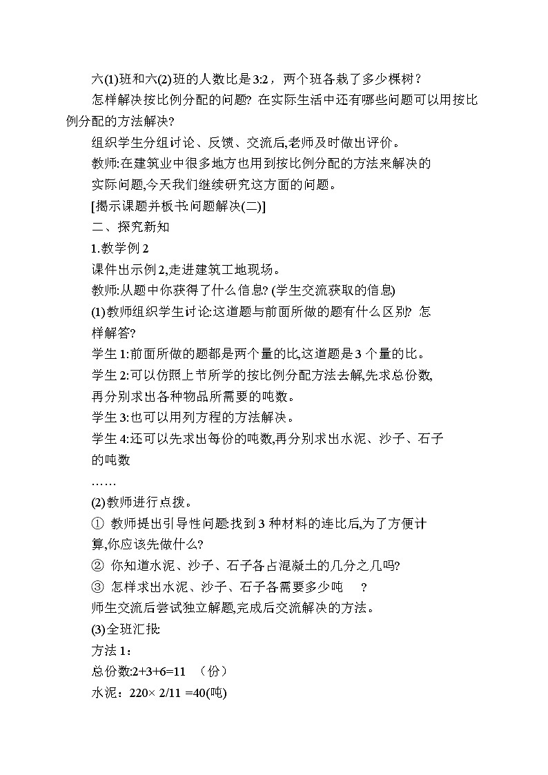 六年级上册数学教案   -《按比例分配问题解决》(二)   西师大版第2页