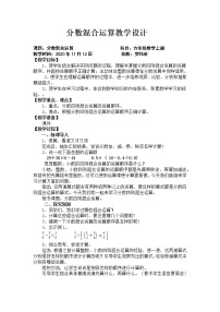 西师大版六年级上册分数混合运算教案