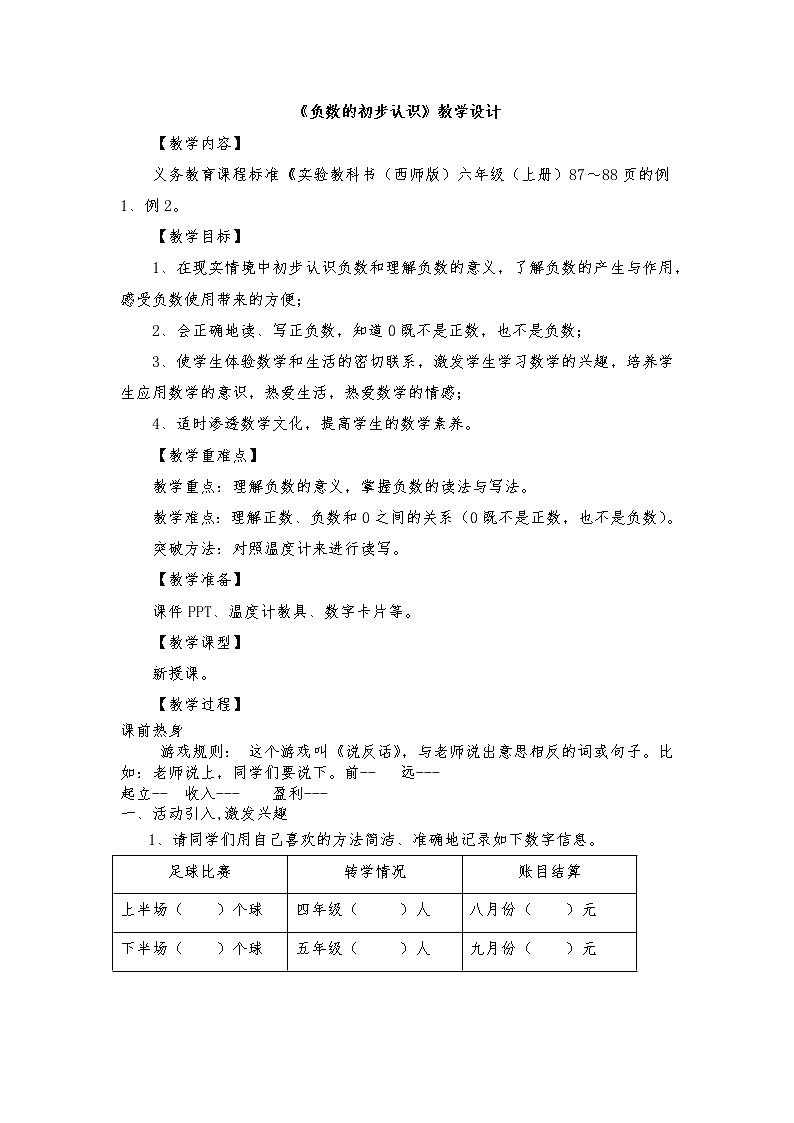 六年级上册数学教案-负数的初步认识（六）西师大版第1页