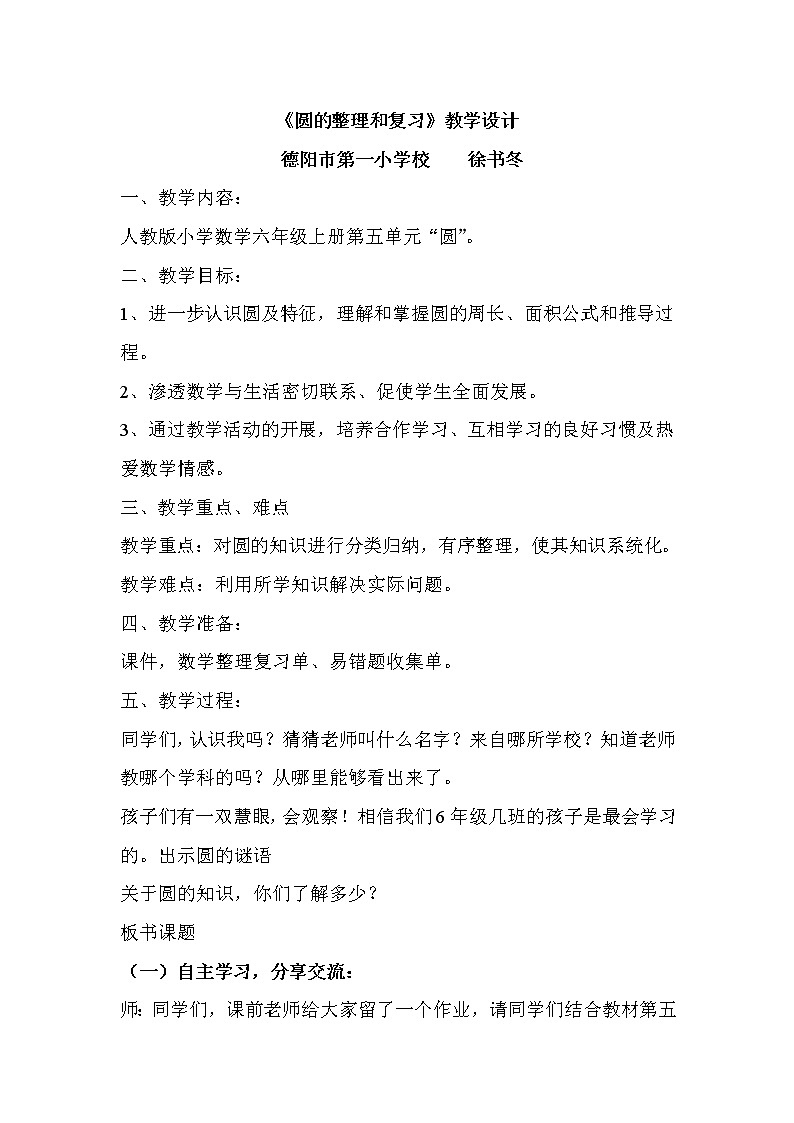 六年级上册数学教案 -圆的整理和复习教学设计人教版01