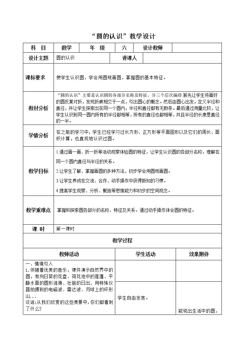 六年级上册数学教案 - 《圆的认识》教学设计  人教版第1页