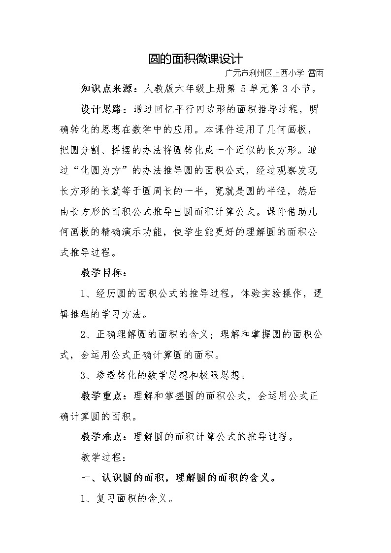 六年级上册数学教案 -圆的面积微课设计人教版第1页