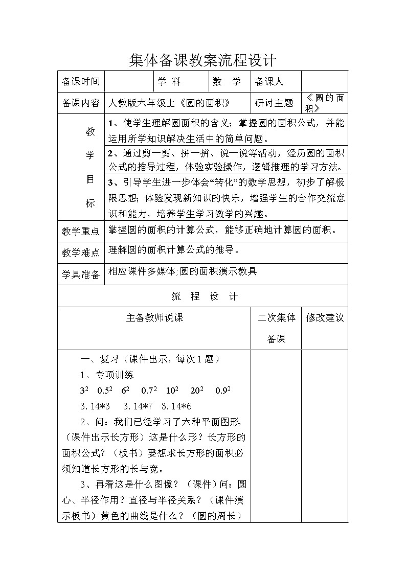 六年级上册数学 《圆的面积》的教学设计  人教版第1页