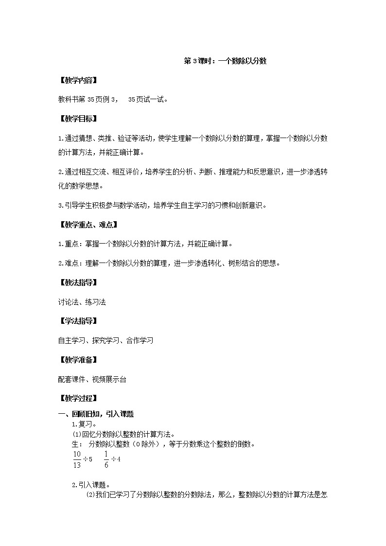 六年级上册数学教案   -整数除以分数   西师大版01