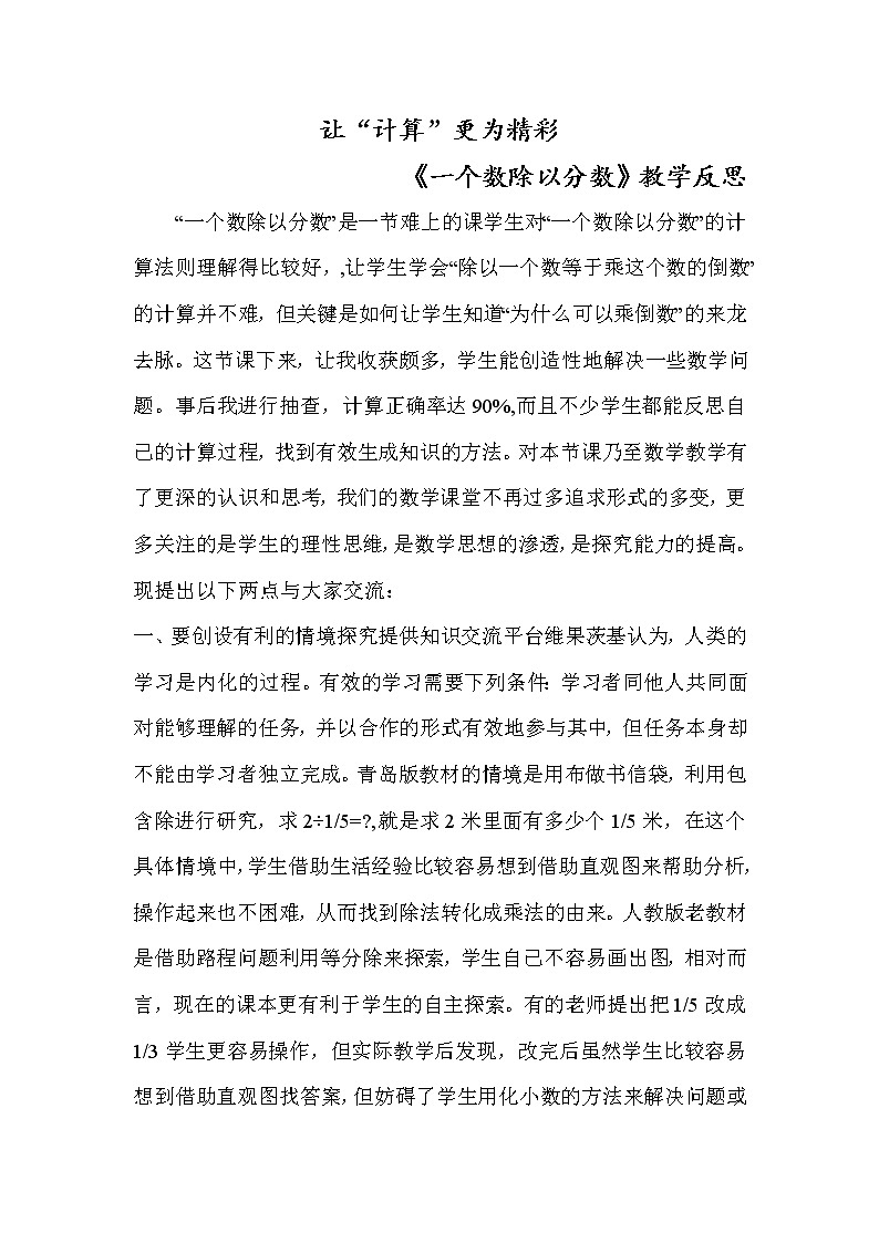 六年级上册数学反思   一个数除以分数   西师大版教案01