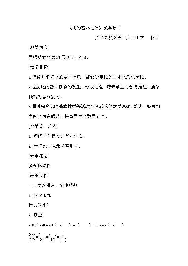 六年级上册数学教案 -比的基本性质教学设计  西师大版第1页