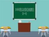 青教版一年级数学下册《100以内的加减法》课件PPT