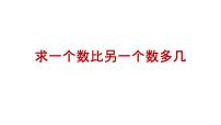 小学数学冀教版一年级下册五 100以内的加法和减法（一）评课课件ppt