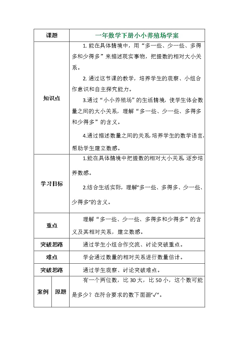 一年数学下册小小养殖场学案01
