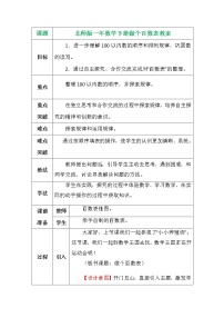 小学数学北师大版一年级下册做个百数表教学设计