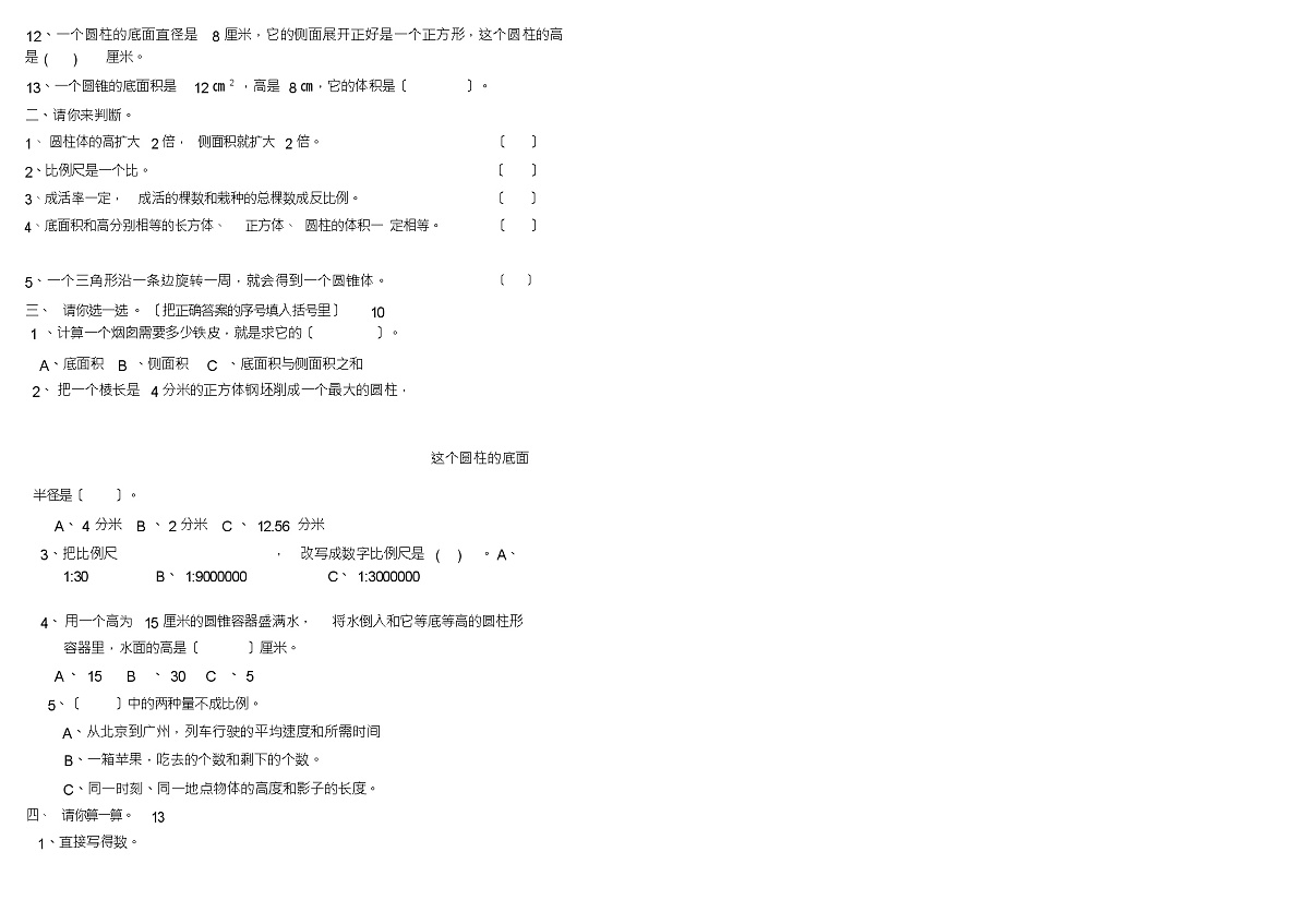 北师大版六年级数学下册期中试题第2页