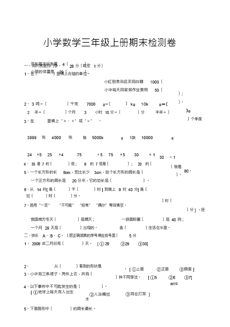 北师大版数学三年级上册期末试题第1页