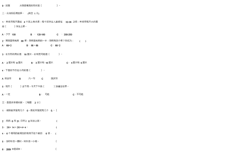 北师大版小学三年级数学上册期末试题及答案第2页