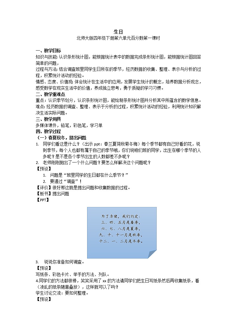 北师大版四年级下册第六单元《生日》教案01