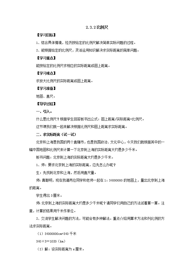 新北师大版数学六年级下册2.3.2比例尺导学案101