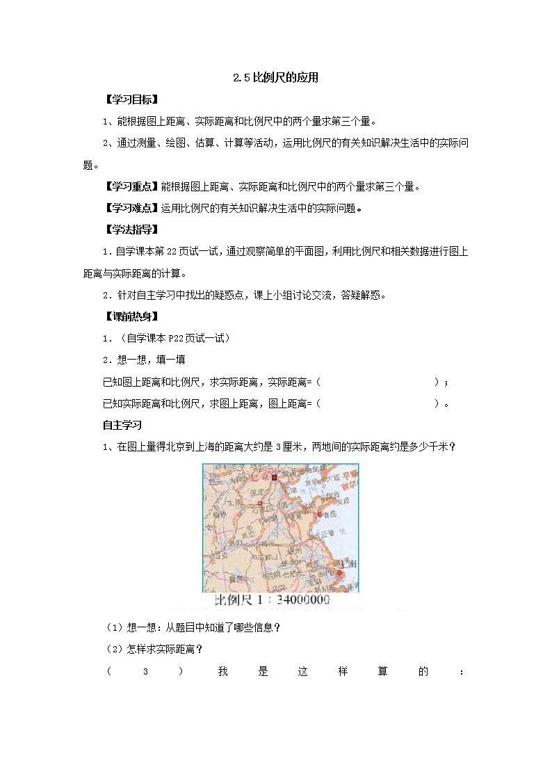 新北师大版数学六年级下册2.5比例尺的应用导学案01