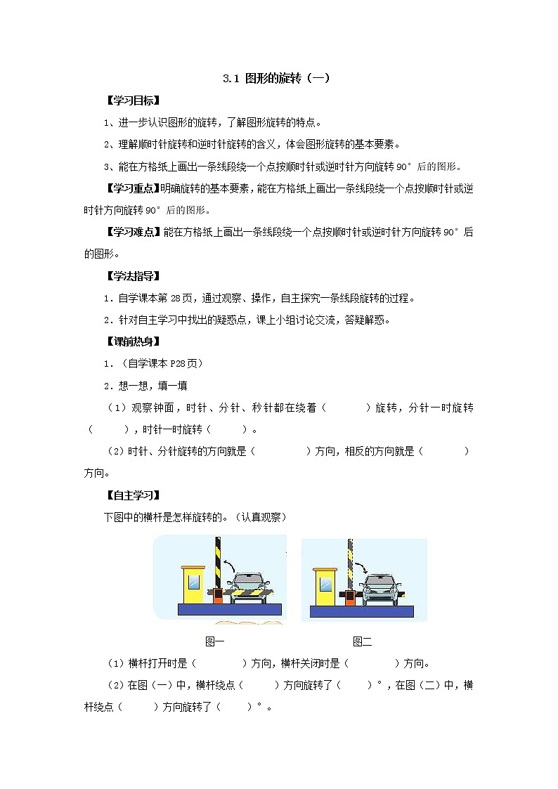 新北师大版数学六年级下册3.1图形的旋转（一）导学案第1页