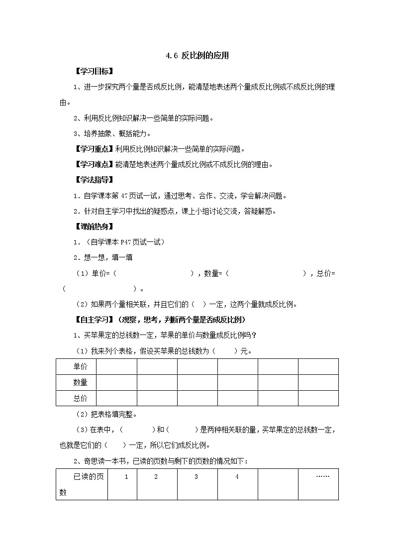 新北师大版数学六年级下册4.6反比例的应用导学案01