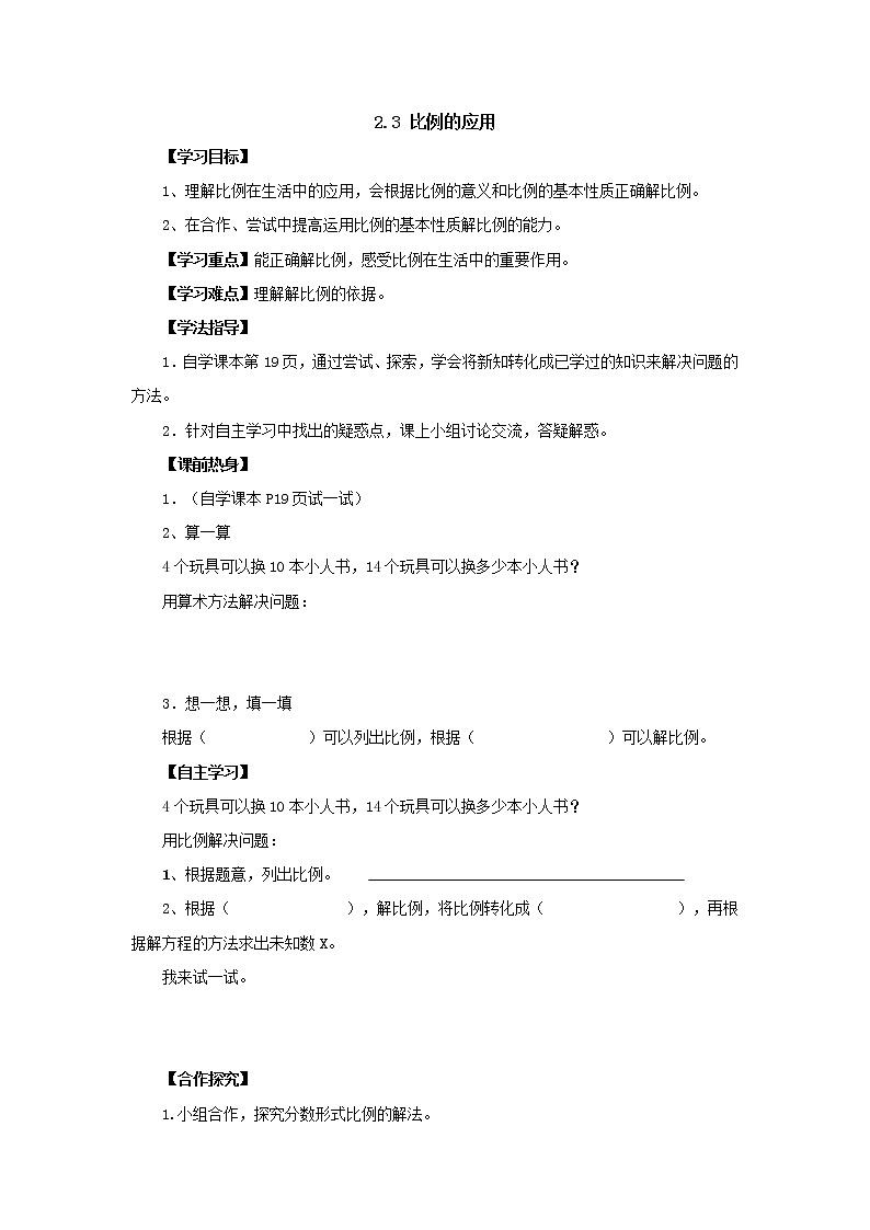 新北师大版数学六年级下册2.3比例的应用导学案01