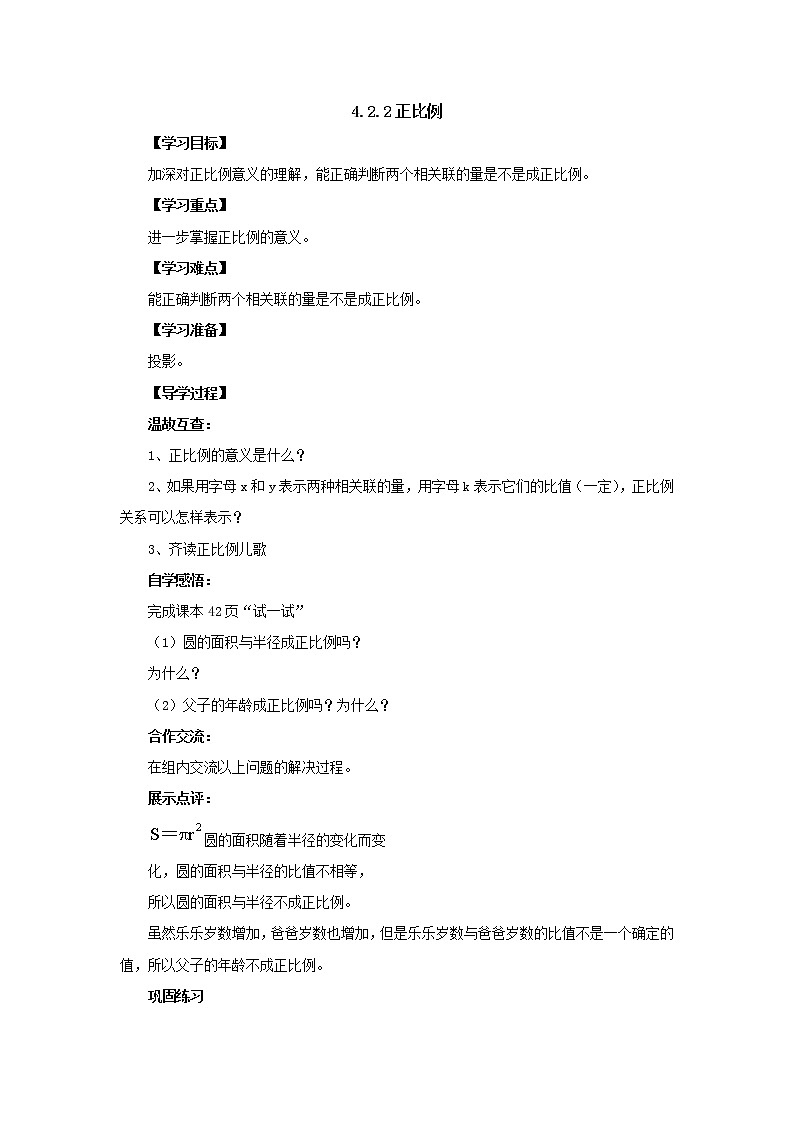 新北师大版数学六年级下册4.2.2正比例导学案101