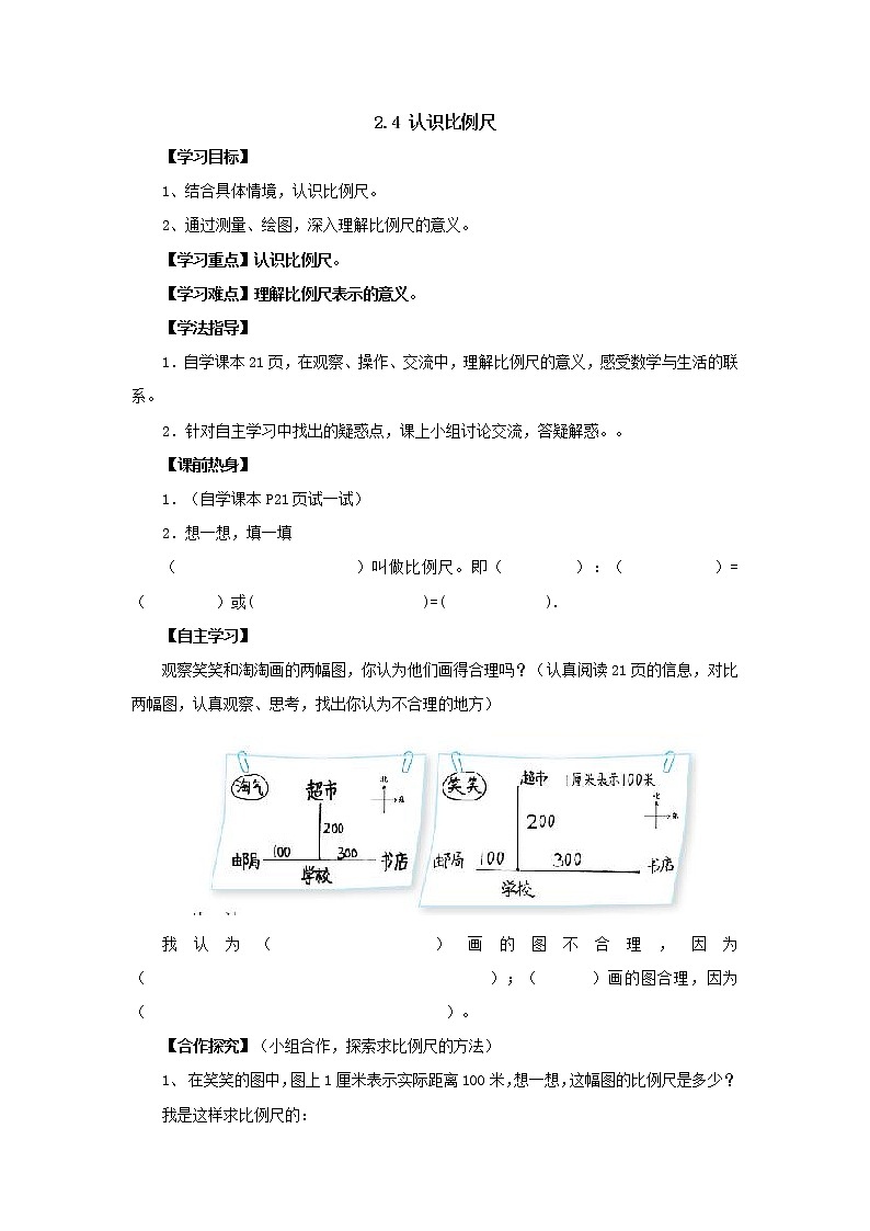 新北师大版数学六年级下册2.4认识比例尺导学案01