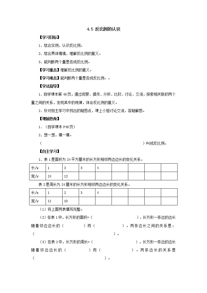 新北师大版数学六年级下册4.5反比例的认识导学案01