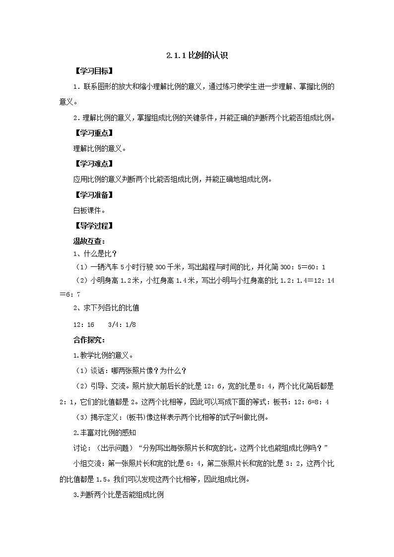 新北师大版数学六年级下册2.1.1比例的认识导学案101