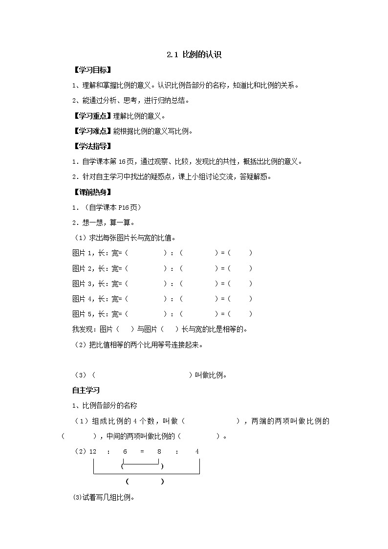 新北师大版数学六年级下册2.1比例的认识导学案01