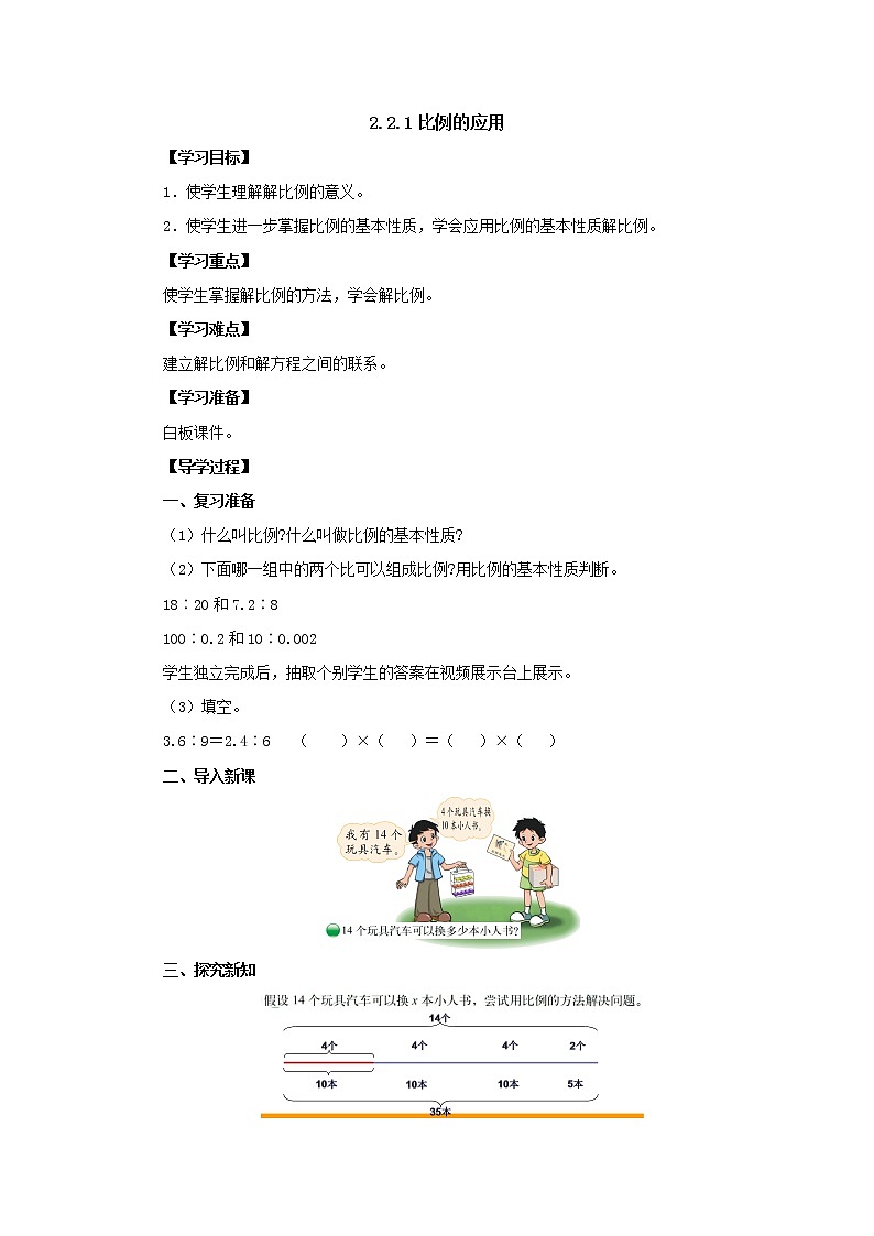 新北师大版数学六年级下册2.2.1比例的应用导学案101