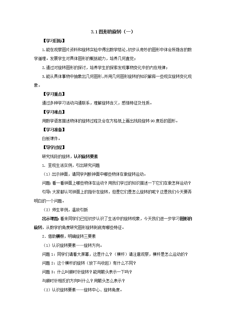 新北师大版数学六年级下册3.1图形的旋转（一）导学案101