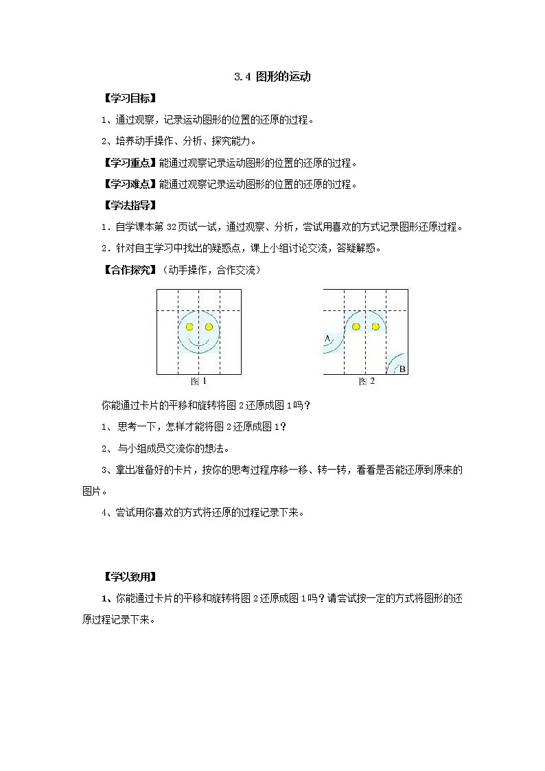 新北师大版数学六年级下册3.4图形的运动导学案01