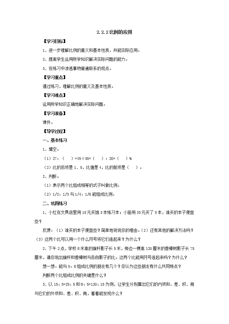 新北师大版数学六年级下册2.2.2比例的应用导学案101