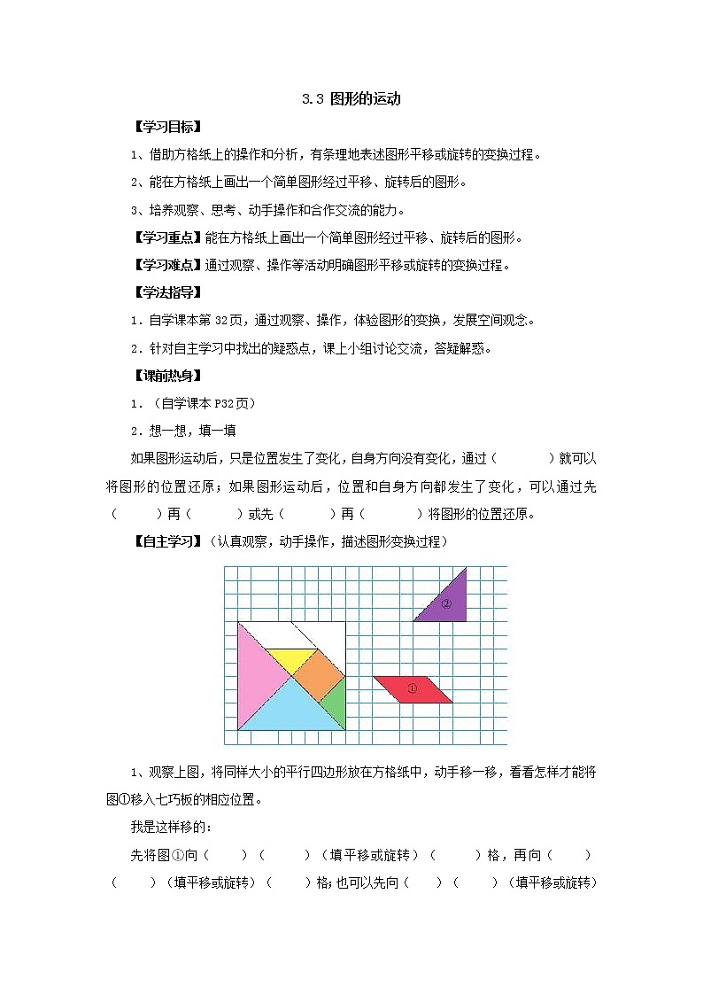 新北师大版数学六年级下册3.3图形的运动导学案01