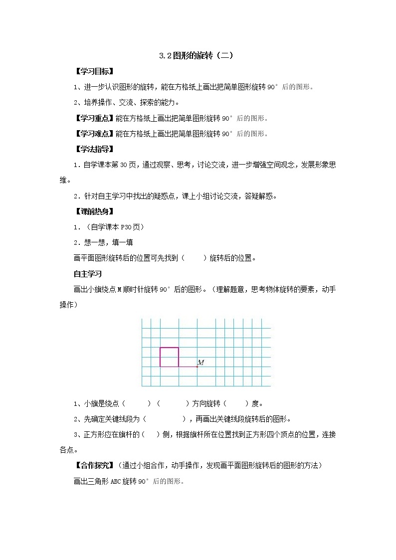 新北师大版数学六年级下册3.2图形的旋转（二）导学案01