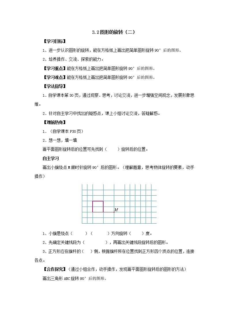 新北师大版数学六年级下册3.2图形的旋转（二）导学案01