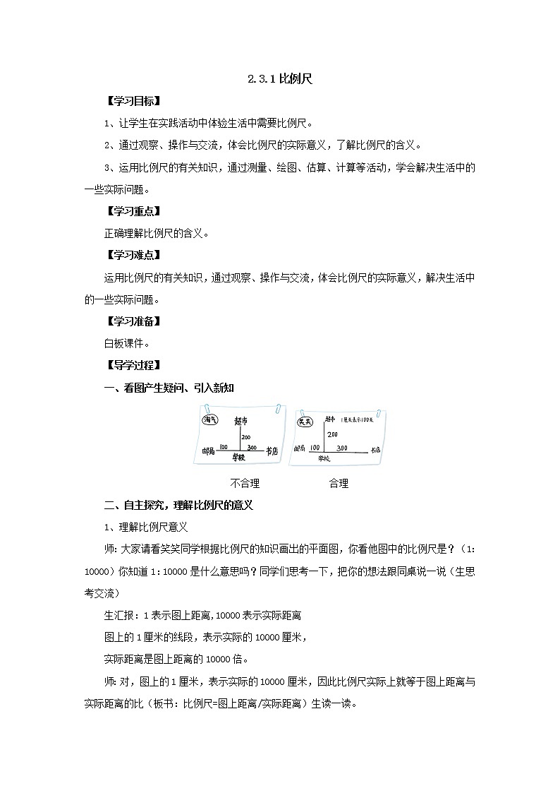 新北师大版数学六年级下册2.3.1比例尺导学案1第1页
