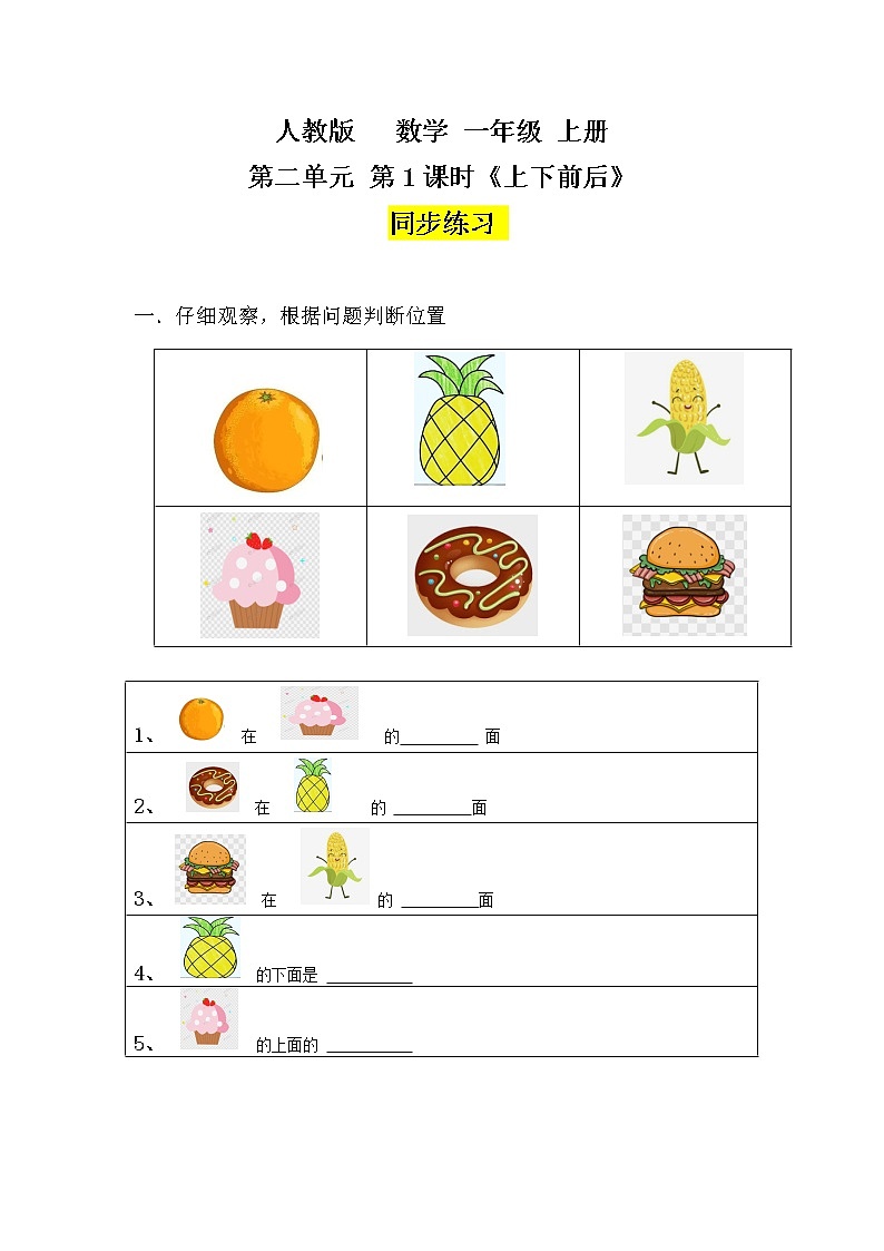 数学人教版一上2·1《上、下、前、后》PPT+教案+习题01