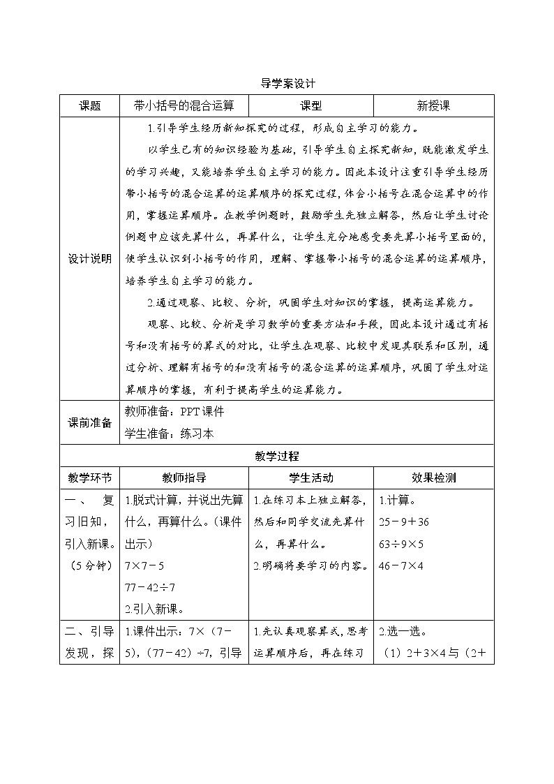 第5单元第2课时《带小括号的混合运算》导学案设计01