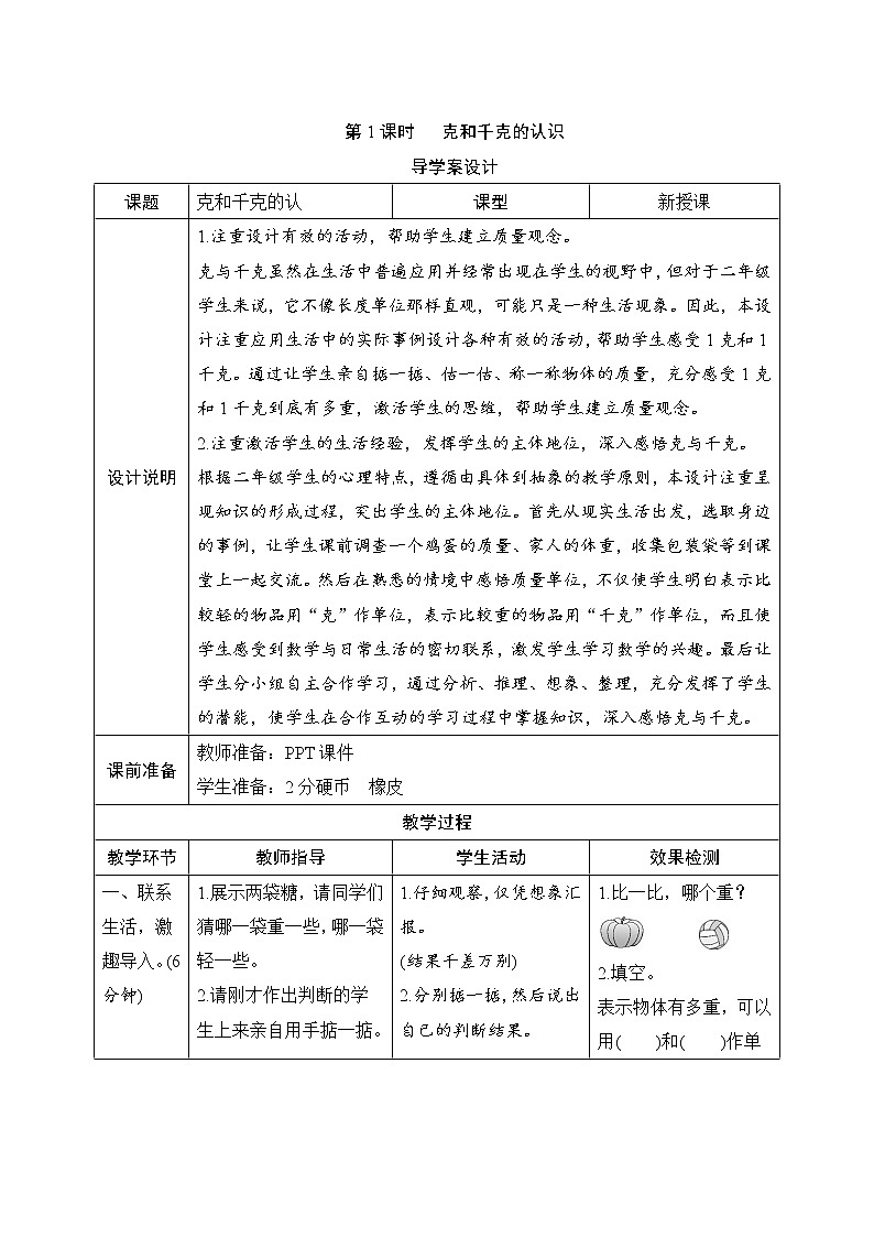 第8单元第1课时《克和千克的认识》导学案设计01