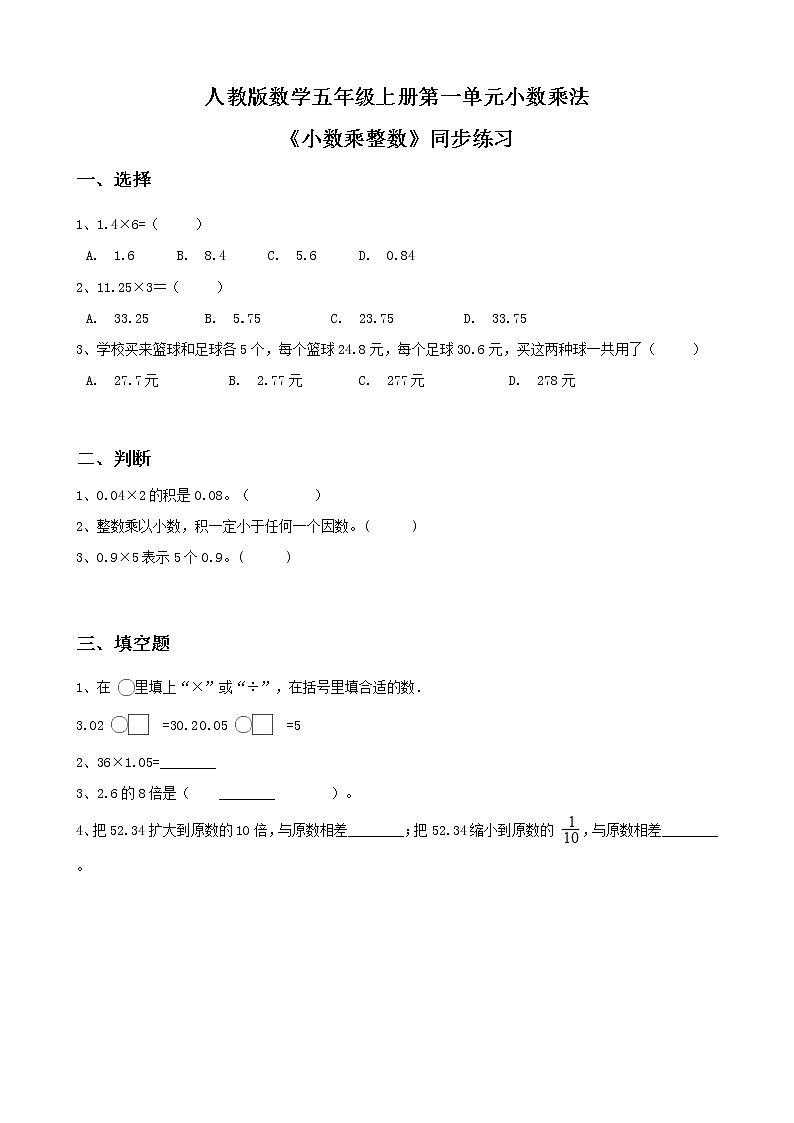 人教版数学五上第一单元第一课时《小数乘整数》课件+教案+同步练习（含答案）01