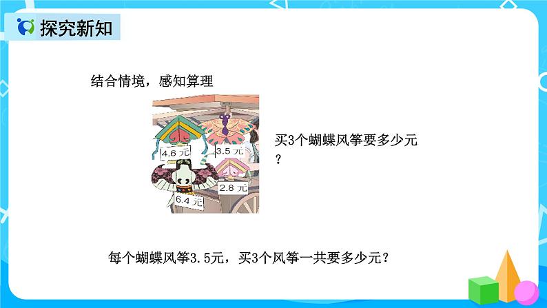 人教版数学五上第一单元第一课时《小数乘整数》课件+教案+同步练习（含答案）04