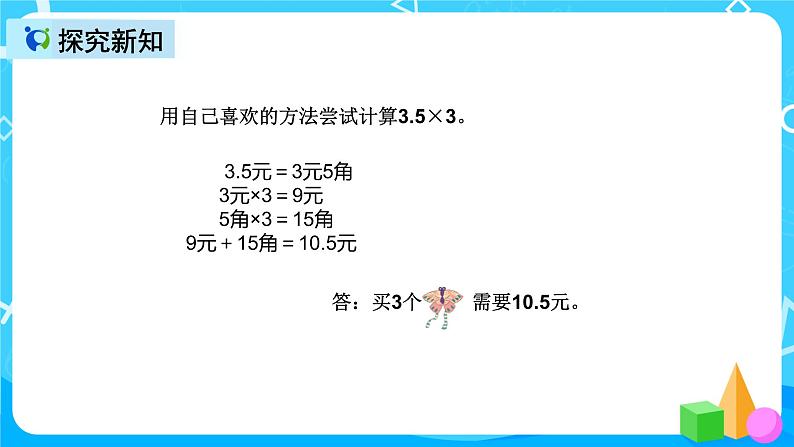 人教版数学五上第一单元第一课时《小数乘整数》课件+教案+同步练习（含答案）05