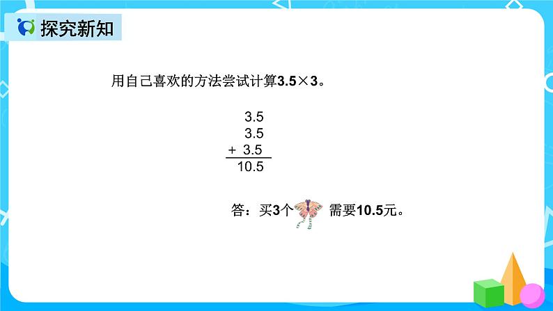 人教版数学五上第一单元第一课时《小数乘整数》课件+教案+同步练习（含答案）06